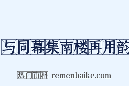 与同幕集南楼再用韵是什么意思的图片